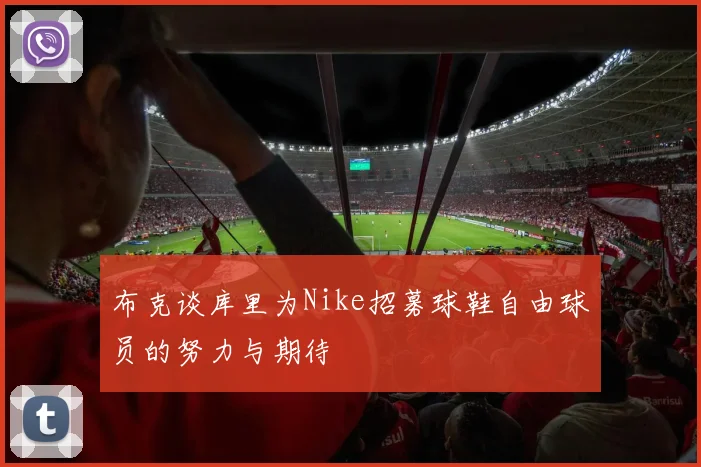 布克谈库里为Nike招募球鞋自由球员的努力与期待