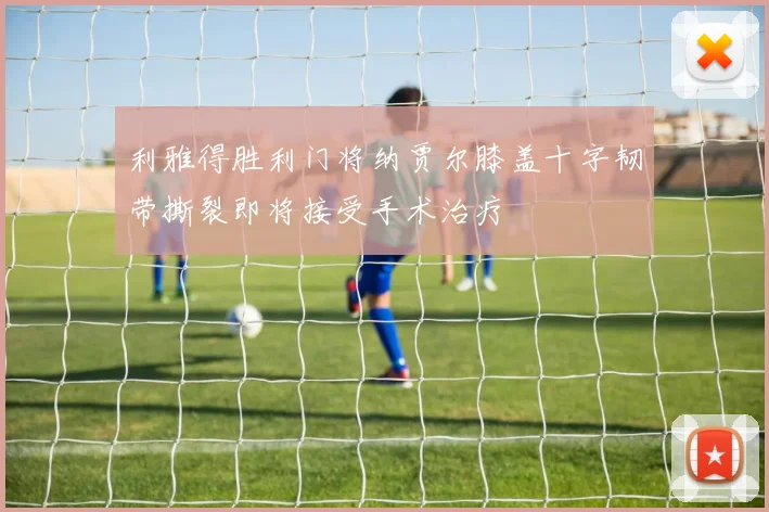 利雅得胜利门将纳贾尔膝盖十字韧带撕裂即将接受手术治疗