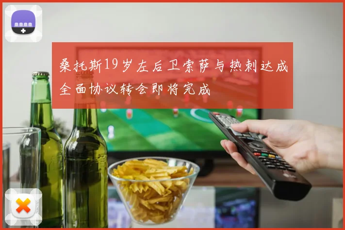 桑托斯19岁左后卫索萨与热刺达成全面协议转会即将完成