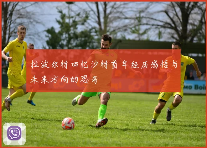 拉波尔特回忆沙特首年经历感悟与未来方向的思考