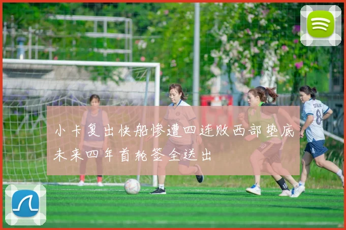 小卡复出快船惨遭四连败西部垫底未来四年首轮签全送出